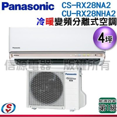 可議價【信源電器】4坪【Panasonic國際牌】冷暖變頻一對一RX28NA2+CU-RX28NHA2