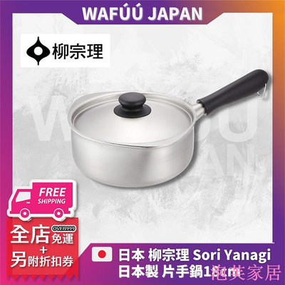 泡芙家居柳宗理 Sori Yanagi 不鏽鋼 單柄鍋 牛奶鍋 片手鍋 單把鍋 18cm