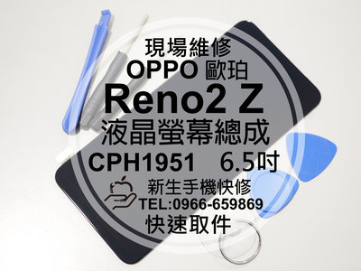 免運【新生手機快修】OPPO Reno2 Z CPH1951 液晶螢幕總成 玻璃破裂 觸控面板 摔壞碎裂 現場維修更換