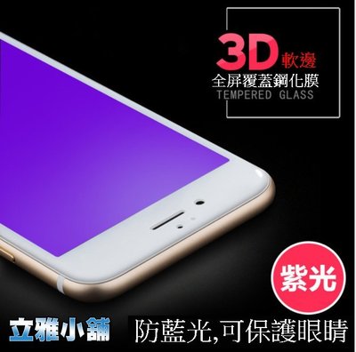 【立雅小舖】3D鋼化膜 紫光 不碎邊 iPhone 6/7/8/Ｘ《3D全屏抗藍光鋼化膜PS003B》