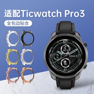 新品  適用於Ticwatch pro3手錶電鍍保護殼  TPU 半包手錶保護套 軟殼 防塵 防摔運動手錶保護殼