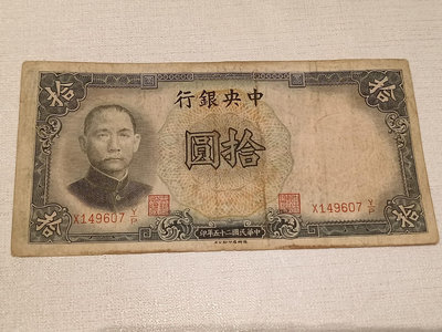 中華民國 紙幣 1936版 民國25年 中央銀行 10元