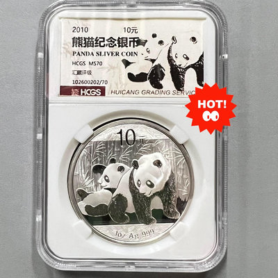 2010年熊貓銀幣 1盎司銀貓純銀ag999匯藏評級滿分 無