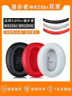Edifier/漫步者W820BT耳罩W828NB耳機套耳機海綿套耳墊頭梁墊橫梁