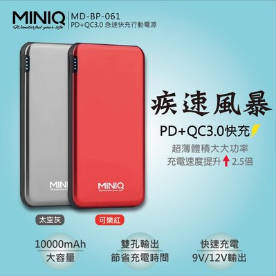 急速快充行動電源 快充 行動電源 移動電源 認證 促銷 MiniQ 台灣製造 MD-BP-061 PD+QC3.0