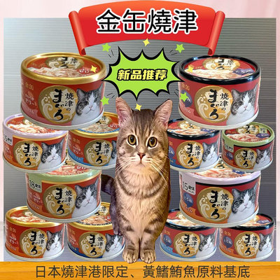 🌟寵物隊長🌟日本 Aixia 愛喜雅 燒津系列貓罐➤24罐賣場 70克/罐➤ 鮪魚濃厚系列 貓餐包/貓罐頭