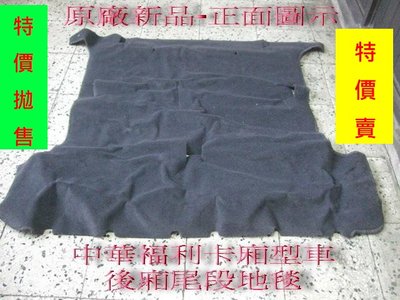 [重陽]中華福利卡 97-2007年原廠新品後箱尾段地毯/原價$2500/特價$1000*已停產最後1件