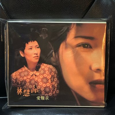 【一手收藏】林慧萍－愛難求，無IFPI，雙CD，點將唱片1996發行，保存良好。收錄：