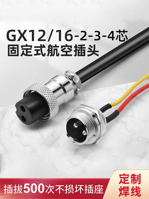 ~賣場滿200元出貨~GX12 16mm固定式航空插頭線2 3 4 5芯母頭底座公頭帶電纜線連接器
