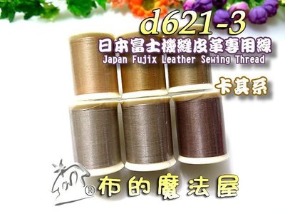 【布的魔法屋】d621-3卡其系日本製 富士皮革線機縫皮革專用線,拼布機縫線手縫線二用,口金線提把縫線,FUJIX皮革線