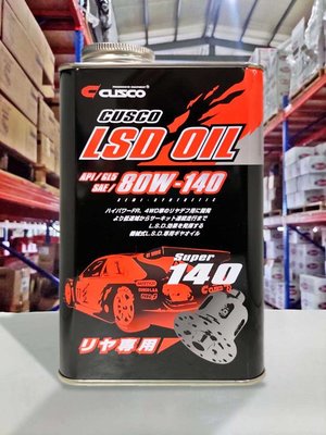 『油工廠』CUSCO 80W140 LSD 變速箱 差速器油 齒輪油 80W-140 靜音/高耐用長效/耐剪切