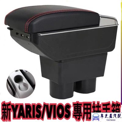 飛馬- Yaris vios 專用扶手箱 扶手 中央扶手箱 置物箱 杯架直上免破壞  底座加厚 雙層空間