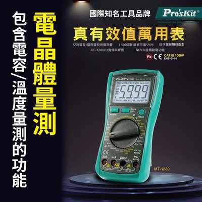 【Pro'sKit 寶工】MT-1280 3 5/6數位萬用錶 具電晶體量測 包含電容 溫度量測功能 背光顯示