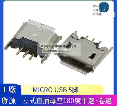 满两百发货！！十個起售立式 直插5腳 MICRO USB 麥克插座 母座 MK5P 邁克接口 180度插件