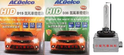 昇鈺 ACDelco HID D1S D3S 頭燈燈泡 2入價2600元