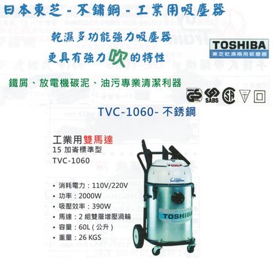 TOSHIBA日本東芝-不鏽鋼-工業用吸塵器 TVC-1060-不銹鋼