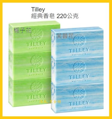 【Costco好市多-線上現貨】澳洲 Tilley 特莉 經典香皂 (220公克*6入) 共2款