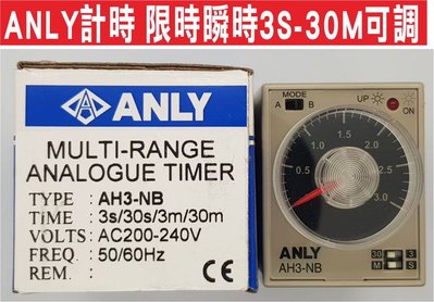 遙控器達人-ANLY計時 限時瞬時3S-30M可調安良ANLY 多段限時繼電器AH3-NB 3S-30M 220V無底座