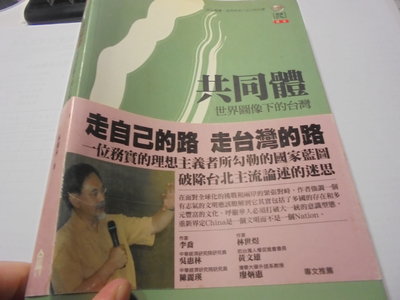共同體 世界圖像下的台灣 林濁水 左岸文化2006年版位21-3