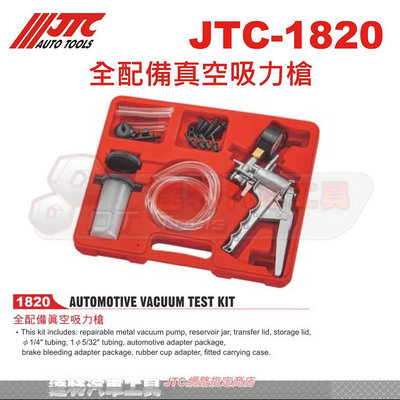 JTC-1820 全配備真空吸力槍 真空槍 ☆達特汽車工具☆JTC 1820