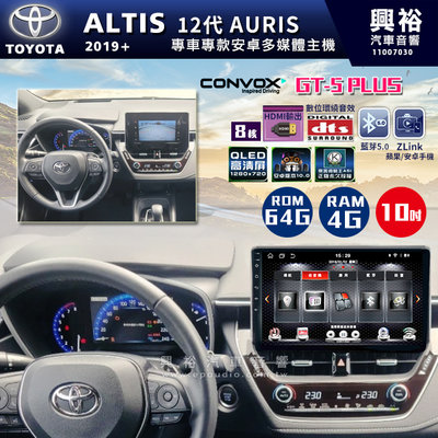 ☆興裕☆ 【CONVOX】2019+年 TOYOTA ALTIS專用10吋螢幕GT5 PLUS主機＊8核心4+64G