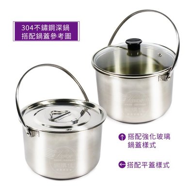 18CM 提鍋 (+平蓋) 正304 不鏽鋼 提鍋 湯鍋 電鍋 燉滷鍋 煮飯鍋 台灣製造
