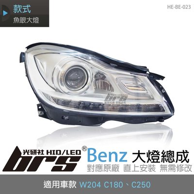 【brs光研社】HE-BE-023 Benz 大燈總成 W204 C180 C250 魚眼 賓士 小C 導光 銀底款