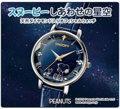 鼎飛臻坊 PEANUTS SNOOPY 史努比 幸褔的星空 腕錶 70周年紀念限定款 手錶 日本製 日本正版