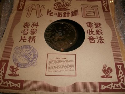78轉古董留聲機電木唱片﹣﹣龔秋霞 / 從今起，誰擋住了陽光 / 上海百代