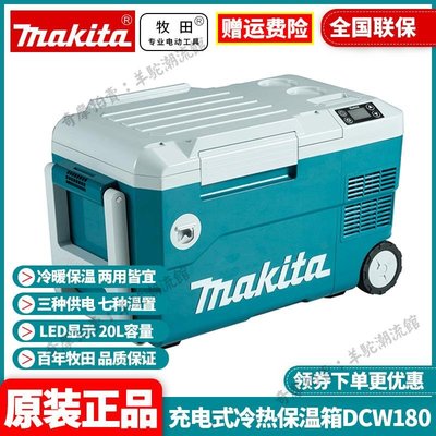 免運 保固18個月 正品牧田Makita鋰電冰箱DCW180充電冷熱二用車載保溫箱戶外加熱用