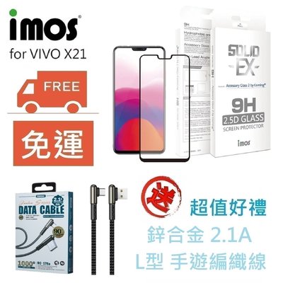 免運送好禮 imos ViVo X21/V9 2.5D 平面滿版玻璃保護貼 美商康寧公司授權 (AG2bC)