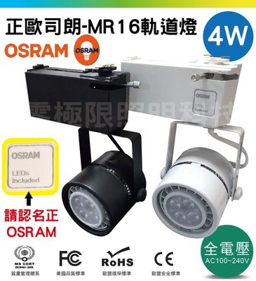✦附發票統編✦超低價【OSRAM正歐司朗】LED MR16軌道燈 4W 亮度高於市售5W LED 全電壓 零極限照明