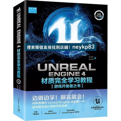 台灣公司貨·Unreal Engine 4材質完全學習教程 遊戲開發者之書 典藏中文版 (日)茄子,(