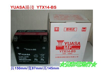 ☆雙和電池☆YUASA 湯淺 YTX14-BS=GTX14-BS（14號）~大型重型機車電池