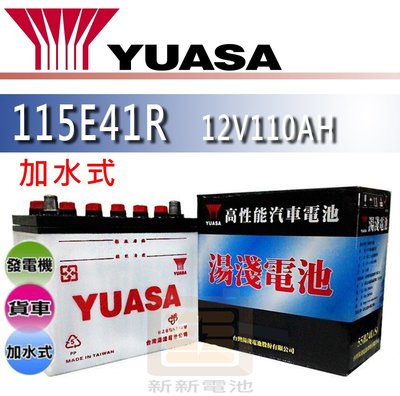 【新新電池】 高雄左楠 汽車 機車 貨車 發電機 電池 電瓶 加水式 湯淺 YUASA 115E41R NS120