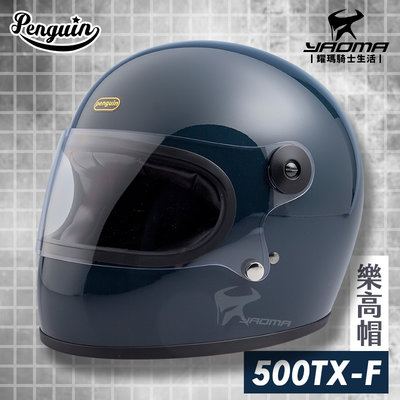 PENGUIN安全帽 500TX-F 樂高帽 石墨藍 素色 寬嘴窄口 全罩 500TXF 排齒扣 海鳥牌 耀瑪騎士部品