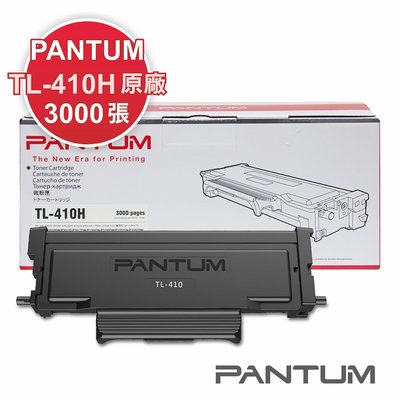【速買通】Pantum TL-410H 原廠碳粉匣