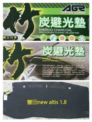 (C+西加小站)TOYOTA豐田 altis 1.8( 2008-2013年9月)AGR竹炭避光墊‧除臭抗菌‧天然不褪色