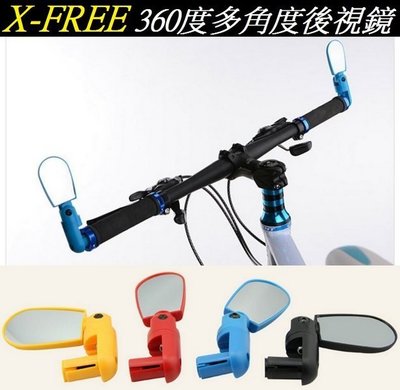 X-FREE 360度插入式多角度後視鏡 自行車後照鏡 腳踏車照後鏡 【意生】