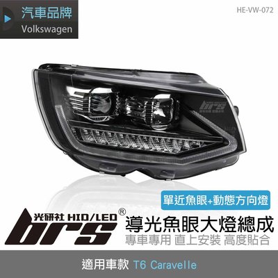 【brs光研社】HE-VW-072 T6 Caravelle 導光 魚眼 大燈總成 含高低馬達 福斯 VW