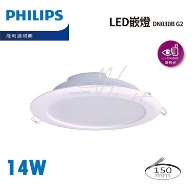 台北市樂利照明 PHILIPS飛利浦 最新版 DN030 G2 14W 15公分 LED崁燈 泛光型 三色溫可選