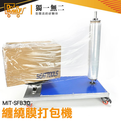 【獨一無二】快速包裝 覆膜機 小型托盤包裝機 MIT-SFB30 保護膜打包 裹包機 拉伸膜出貨 pe膜