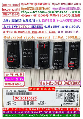 電容器,TXW,450V,100uF,尺寸:18*35,壽命:12000小時(1個=NT 50元),Rubycon