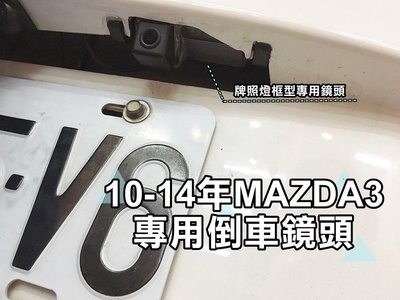 大高雄【阿勇的店】10~14年 馬3 MAZDA3 高階專用倒車攝影顯影鏡頭 高畫質免鑽孔 品質超越原廠件
