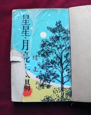懷舊古董小說 星星月亮太陽 徐速著 中華民國51年3月出版