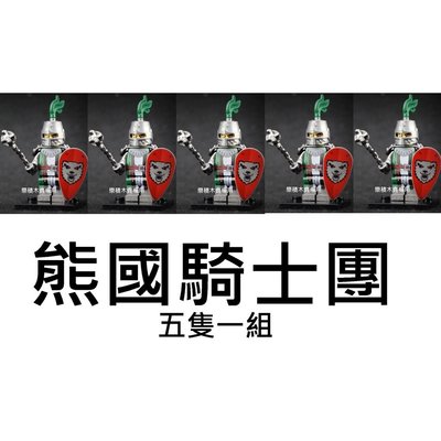 樂積木【預購】欣宏 熊國騎士團 五隻一組 袋裝 非樂高LEGO相容 獅國 戰馬 黑龍國 中古 劍 城堡 魔戒