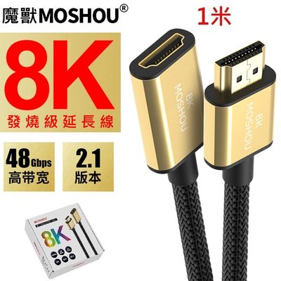 魔獸 MOSHOU HDMI 2.1版 公對母延長線 電腦 電視機 8K 60HZ 4K 120HZ HDR 1米