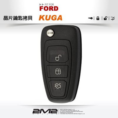 【2M2晶片鑰匙】FORD KUGA 福特汽車晶片鑰匙 遺失新增 快速拷貝 複製備份