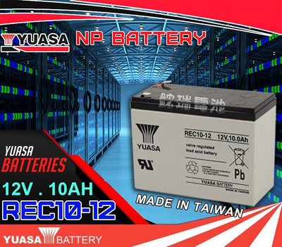 鋐瑞電池=臺灣湯淺電池YUASA REC10-12 12V10AH 同尺寸 WP10-12SE 電動腳踏車電池
