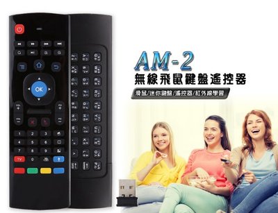 【東京數位】全新 遙控器  AM-2 無線飛鼠鍵盤遙控器 滑鼠 智慧學習 電視盒/DVD播放器/筆電/電腦相容